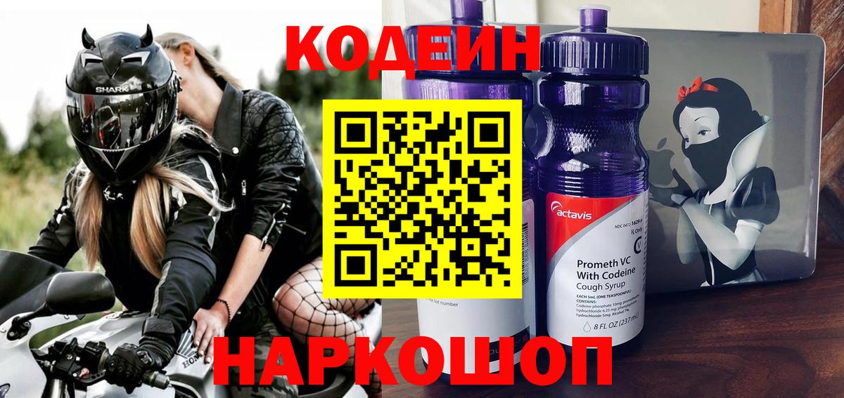 Кодеин Purple Drank  Кодеиновый сироп Lean Purple Drank  Вход с VPN  Малгобек 